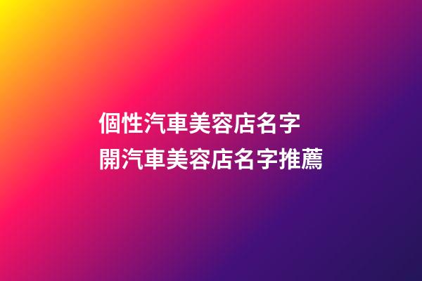 個性汽車美容店名字 開汽車美容店名字推薦-第1張-店鋪起名-玄機派